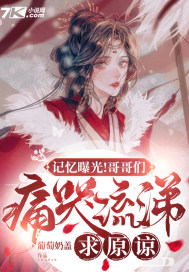 記憶曝光！哥哥們痛哭流涕求原諒