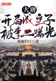 大唐：開局成皇子，被李二曝光