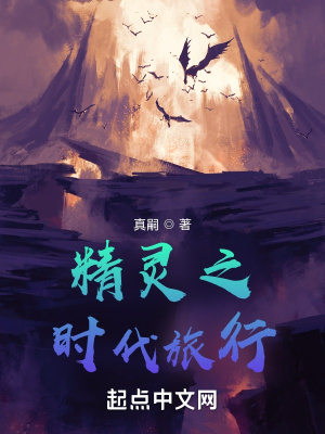 精靈之時代旅行