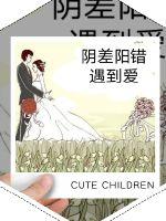 陰差陽錯遇到愛