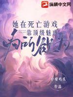 她在死亡遊戲靠頂級魅惑為所欲為