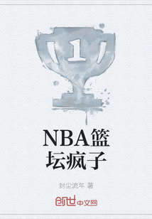 NBA籃壇瘋子