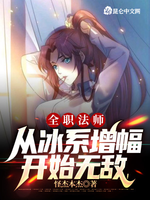 全職法師：從冰系增幅開始無敵！