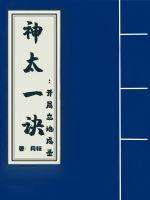 神太一訣：開局立地成聖