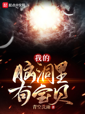 我的腦洞裡有寶貝