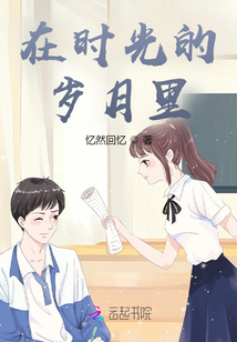 在時光的歲月裡