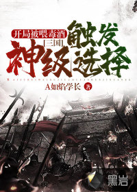三國：開局被喂毒酒，觸發神級選擇
