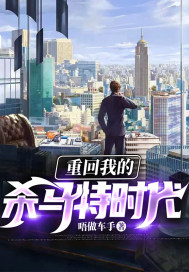 重回我的殺馬特時代