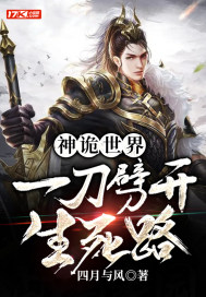 神詭世界，一刀劈開生死路