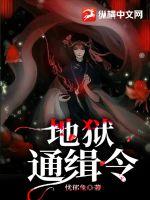 地獄通緝令