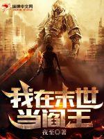 我在末世當閻王