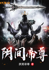 陰間帝尊