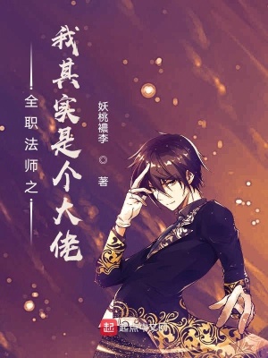全職法師之我其實是個大佬