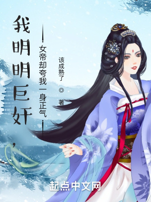 我明明鉅奸，女帝卻誇我一身正氣