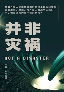 並非災禍