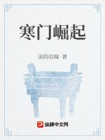 寒門崛起