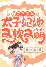 團寵三歲半：太子妃她又軟又萌