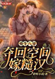 重生八零，奪回空間嫁糙漢