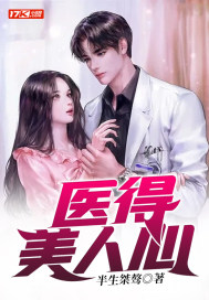 醫得美人心