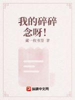 我的碎碎念呀!