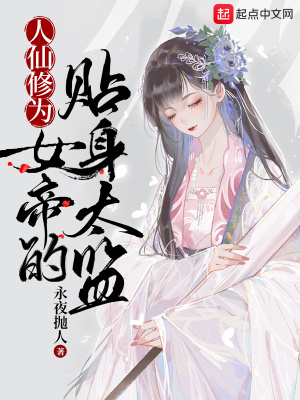 人仙修為，女帝的貼身太監