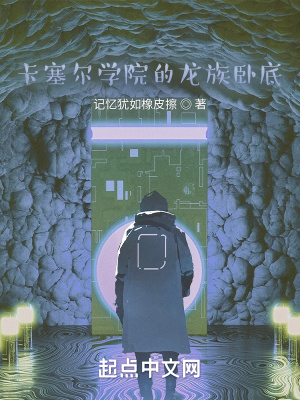 卡塞爾學院的龍族臥底
