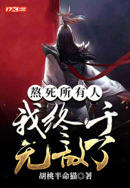 熬死所有人，我終於無敵了