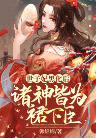世子妃黑化後，諸神皆為裙下臣