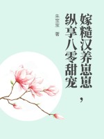 嫁糙漢養崽崽，縱享八零甜寵