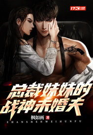 總裁妹妹的戰神未婚夫