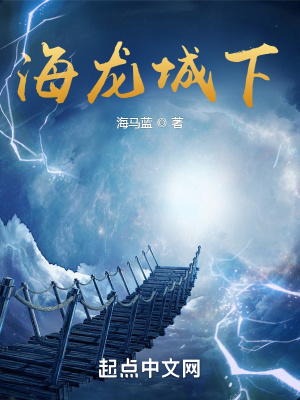海龍城下