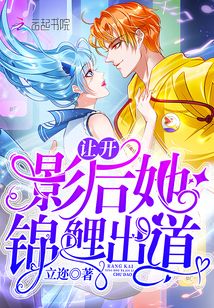 讓開，影后她錦鯉出道