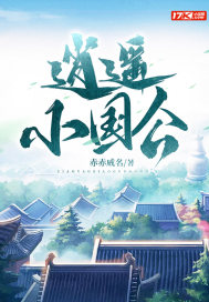 逍遙小國公