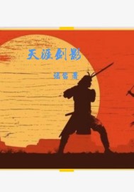 天涯劍影
