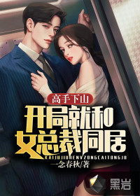高手下山：開局就和女總裁同居