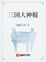 三國大神棍