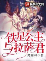 鐵星公主與拉薩君