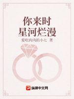 你來時星河爛漫