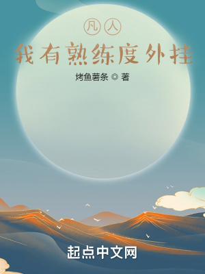 凡人：我有熟練度外掛