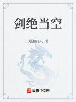 劍絕當空
