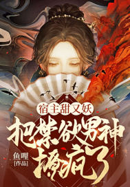宿主甜又妖，把禁慾男神撩瘋了