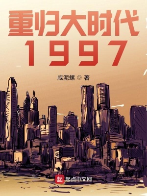重歸大時代1997