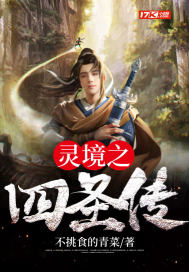 靈境之四聖傳