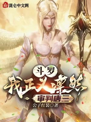 鬥羅：我正義凜然，審判唐三！