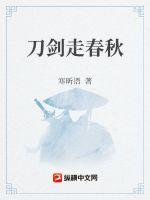 刀劍走春秋