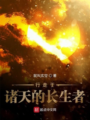 行走於諸天的長生者