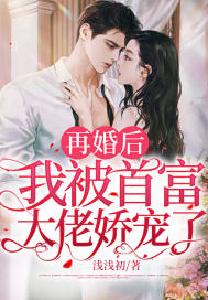 再婚後，我被首富大佬嬌寵了