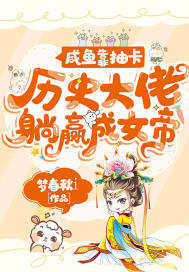 鹹魚靠抽卡歷史大佬躺贏成女帝
