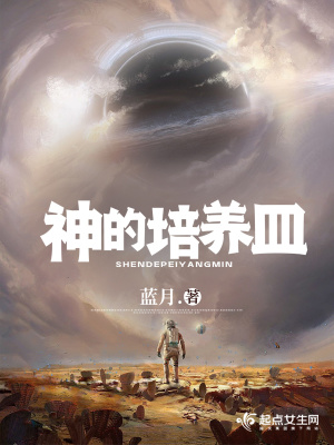 神的培養皿