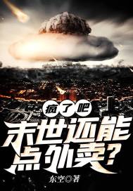 瘋了吧，末世還能點外賣？